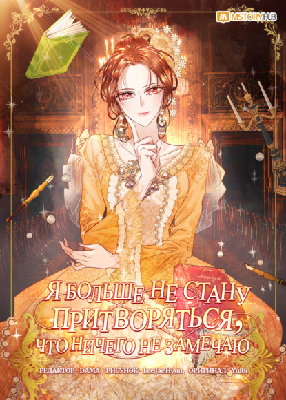 Я больше не стану притворяться, что ничего не замечаю