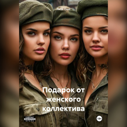 Подарок от женского коллектива