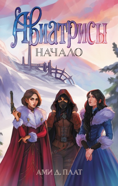 Перекрестки миров (АСТ)