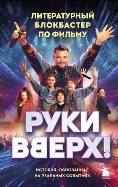 «Руки Вверх!»: легенда русской поп-музыки