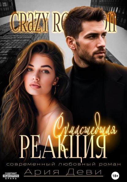 Сумасшедшая любовь