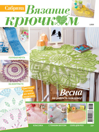 Журнал «Сабрина. Вязание крючком» 2025