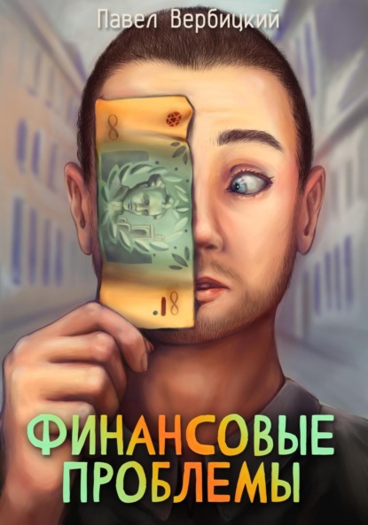 Финансовая эпопея!