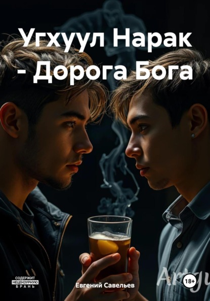 Угхуул Нарак – Дорога Бога