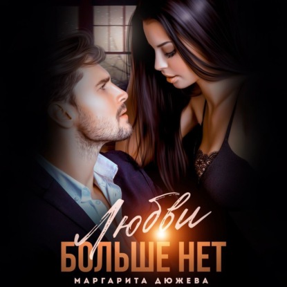 Любовь вопреки