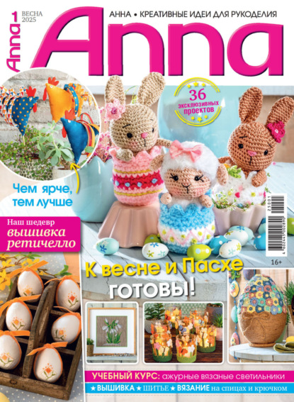 Журнал «Anna» 2025