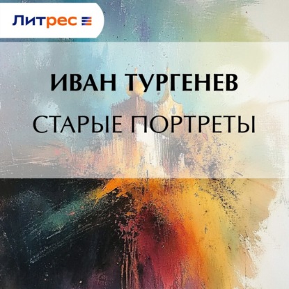 Отрывки из воспоминаний – своих и чужих