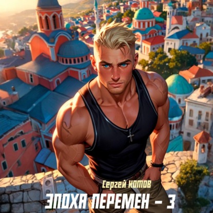 Эпоха перемен