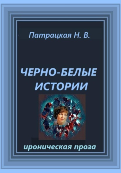 Черно-белые истории