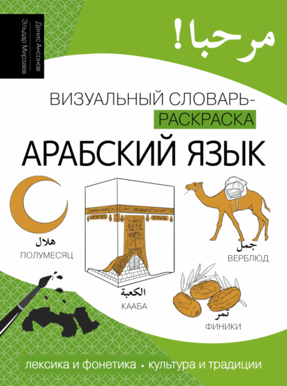 Изучаем лексику. Визуальный словарь-раскраска