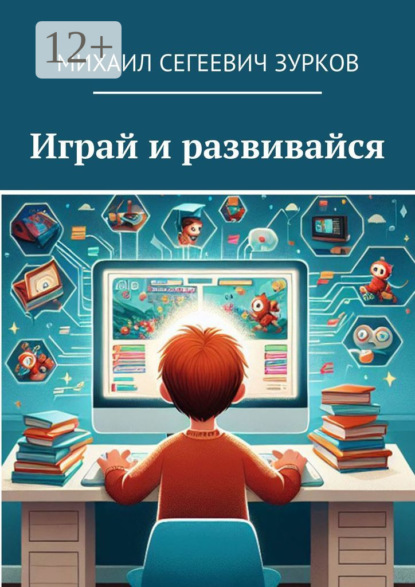 Играй и развивайся