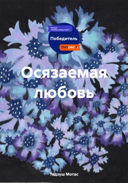 Осязаемая любовь