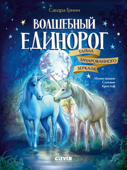 Волшебный единорог