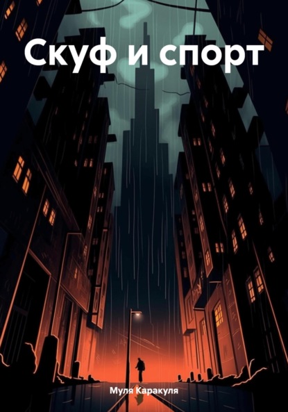 Скуф и спорт