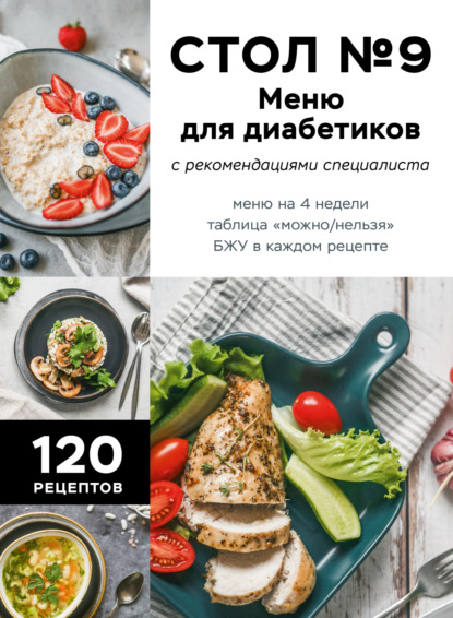 Диетические столы. Здоровое меню по рекомендациям врачей