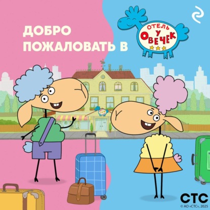 Добро пожаловать в «Отель у Овечек»!
