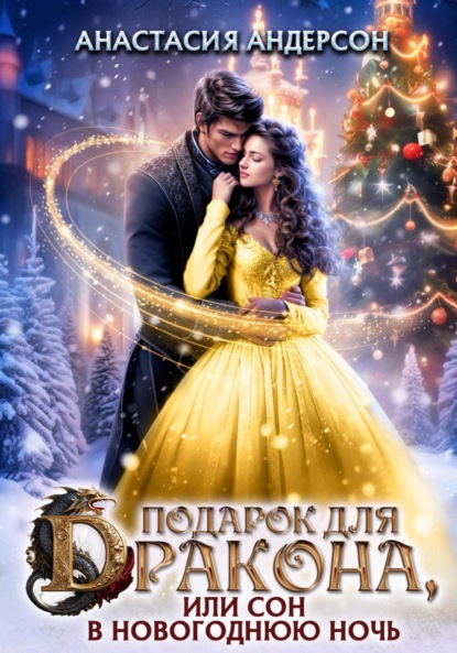 Чудеса под Новый год