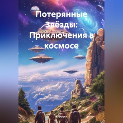 «Потерянные Звёзды: Приключения в космосе»