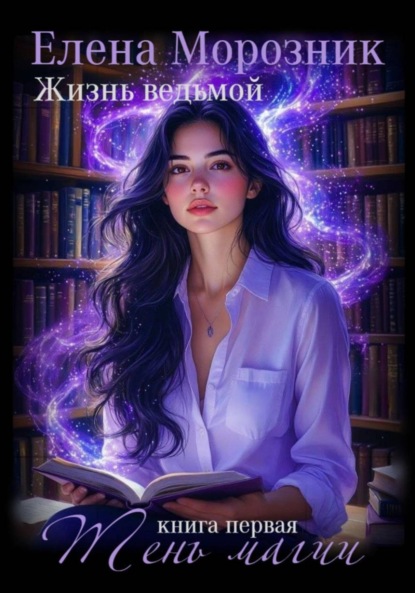 Жизнь Ведьмой