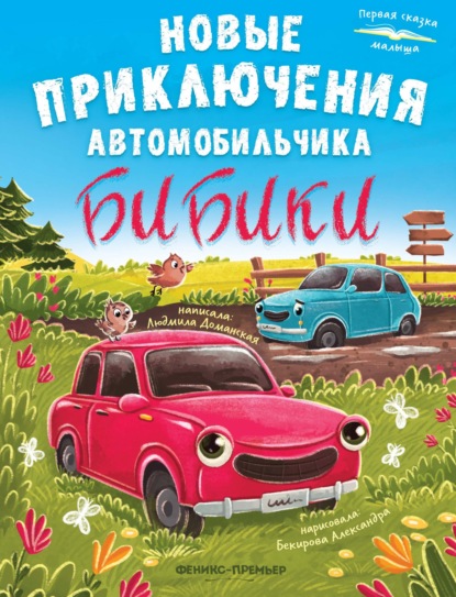 Первая сказка малыша (Феникс)