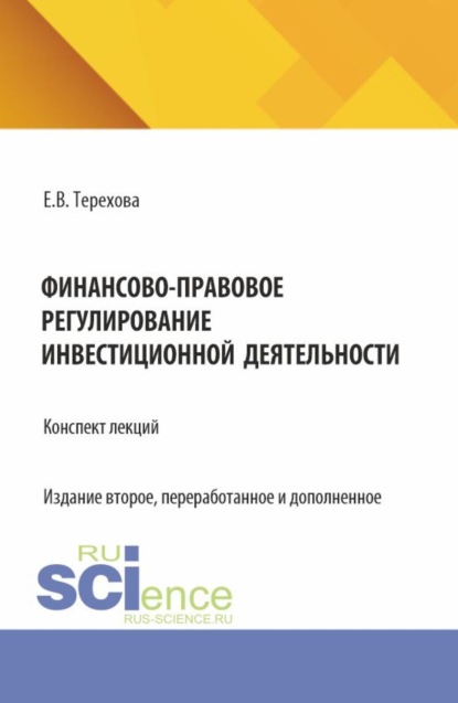 Финансово-правовое регулирование инвестиционной деятельности: конспект лекций (из серии книг по инвестиционному праву). (Бакалавриат, Магистратура). Учебное пособие.