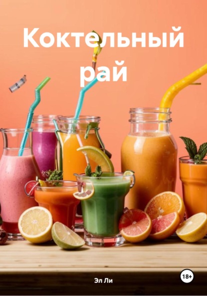 Коктельный рай