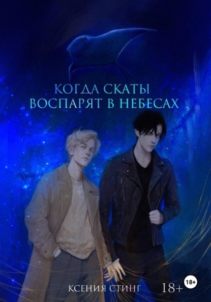 Когда скаты воспарят в небесах