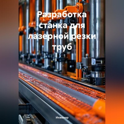 Разработка станка для лазерной резки труб