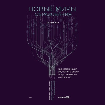 Новые миры образования: Трансформация обучения в эпоху искусственного интеллекта