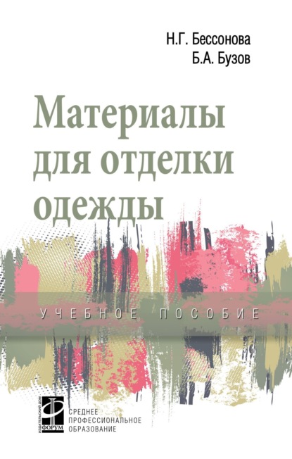 Материалы для отделки одежды: Учебное пособие