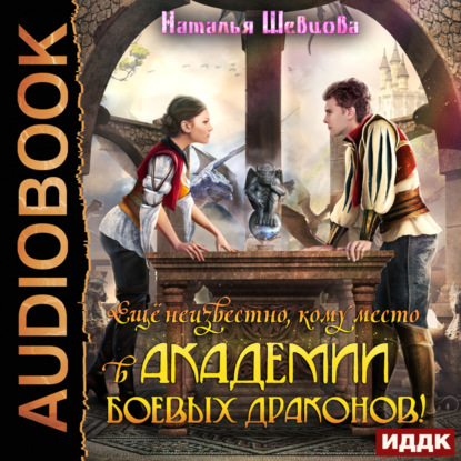 Академия Боевых Драконов