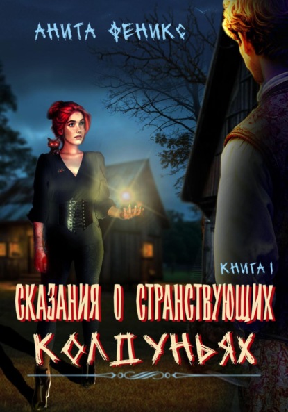 Странствующие Колдуньи