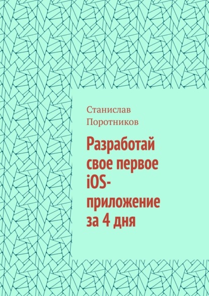 Разработай свое первое iOS-приложение за 4 дня