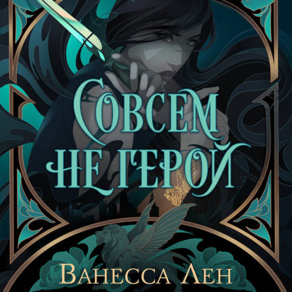 Темная романтика Ванессы Лен