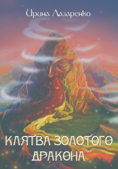 Время для дракона