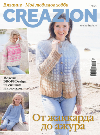 Журнал «Creazion. Вязание. Моё любимое хобби» 2025