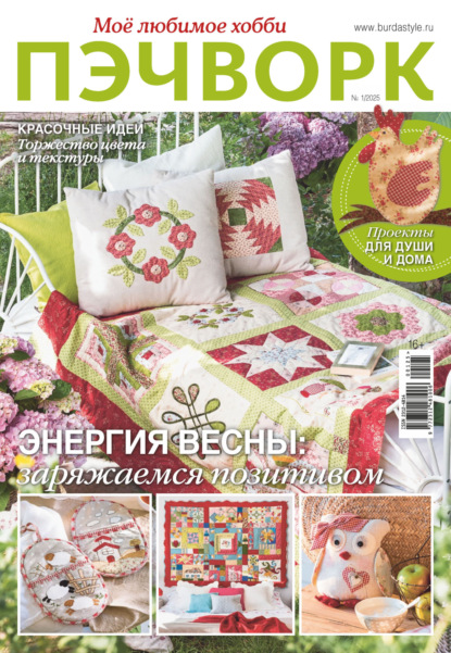 Журнал «Пэчворк. Моё любимое хобби» 2025