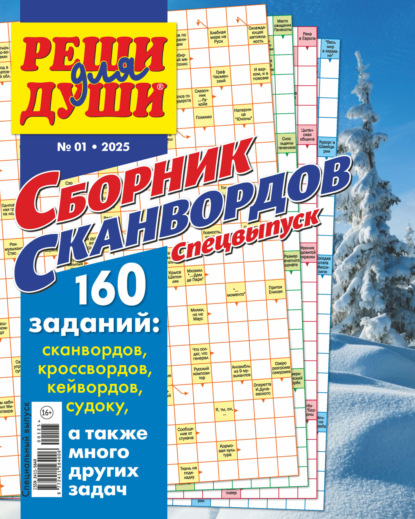 Реши для души. Сборник сканвордов. Спецвыпуск 2025