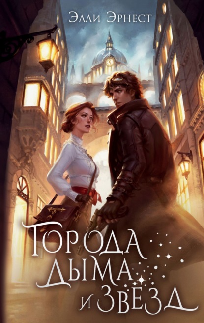 Города дыма и звёзд