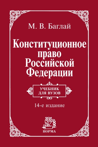 Конституционное право Российской Федерации: Учебник