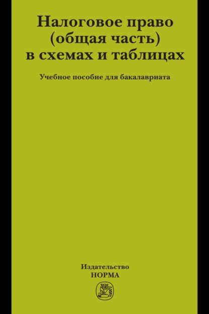 Налоговое право (общая часть) в схемах и таблицах