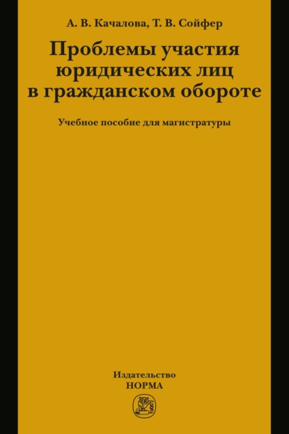 Проблемы участия юридических лиц в гражданском обороте