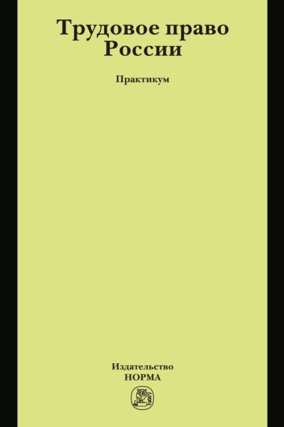 Трудовое право России