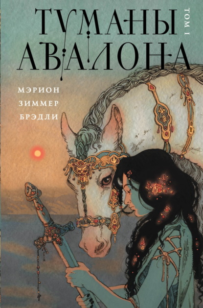 Туманы Авалона. Легендарный цикл фэнтези