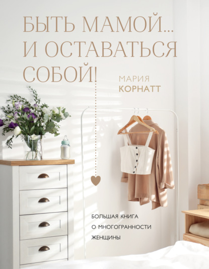 С любовью, мама! Книги о комфортном материнстве