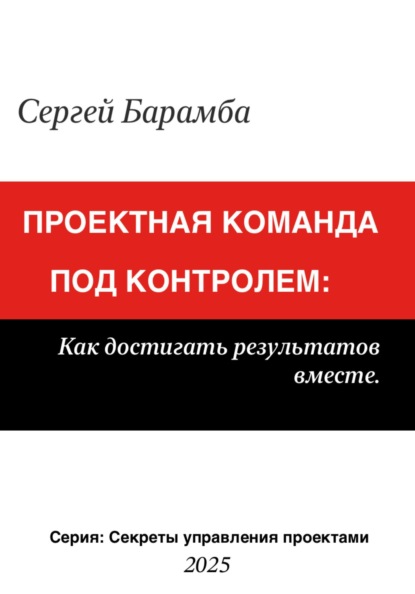 Секреты управления проектами