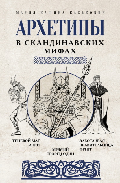 Архетипы в сказках и мифах. Психоразборы