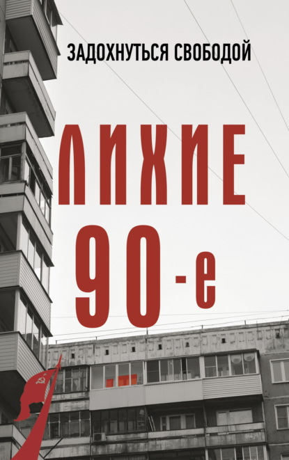 СССР. Лучшие годы