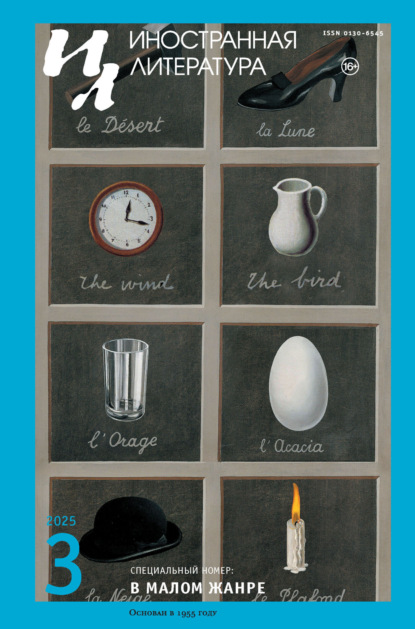 Иностранная литература №03/2025