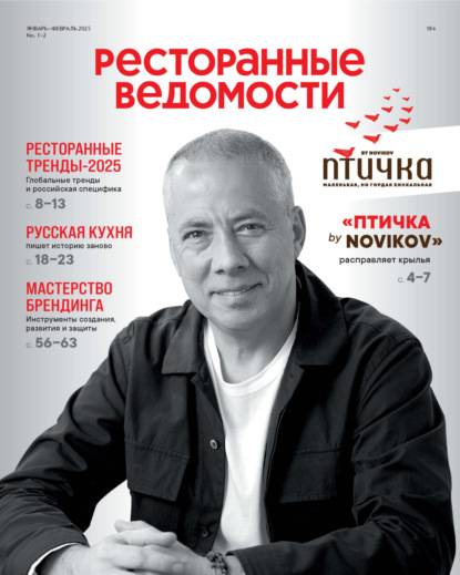 Журнал «Ресторанные ведомости» 2025